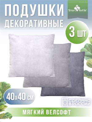 Комплект декоративных подушек "Сияние" (3 шт.), размер: 40*40см. Чехол: велсофт. Наполнитель: полиэфирное волокно.