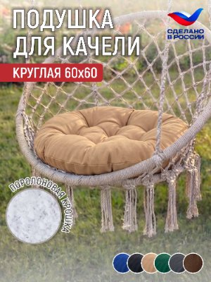 Подушка круглая для мебели "Орион", диаметр 60см. Чехол: смесовая ткань. Наполнитель: поролоновая крошка.