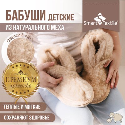 Обувь домашняя «Бабуши» детские из овечьего меха на трикотажной основе