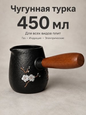 Турка чугунная для индукционной и др. плит 450мл черная