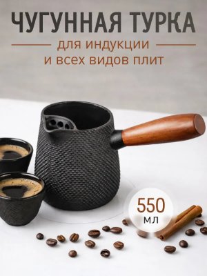 урка чугунная для индукционной и др. плит 550мл черная